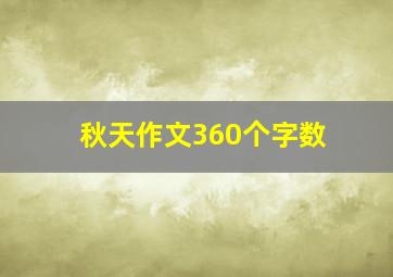 秋天作文360个字数