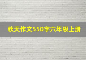 秋天作文550字六年级上册