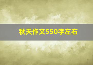 秋天作文550字左右