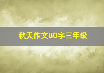 秋天作文80字三年级