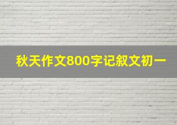 秋天作文800字记叙文初一