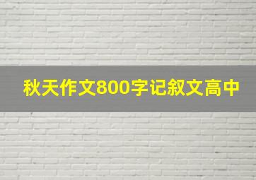 秋天作文800字记叙文高中