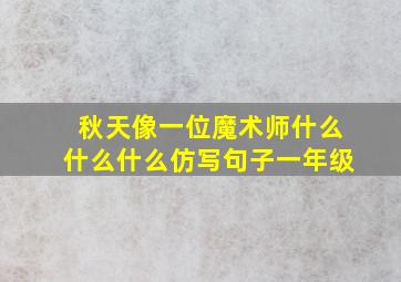 秋天像一位魔术师什么什么什么仿写句子一年级