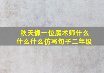 秋天像一位魔术师什么什么什么仿写句子二年级