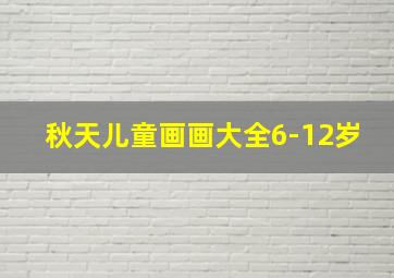 秋天儿童画画大全6-12岁