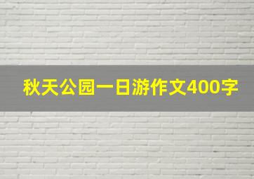 秋天公园一日游作文400字