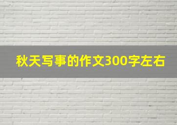 秋天写事的作文300字左右