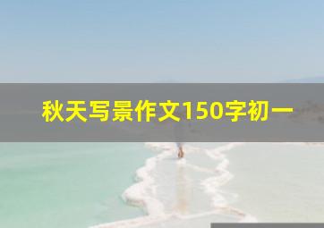 秋天写景作文150字初一