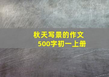 秋天写景的作文500字初一上册