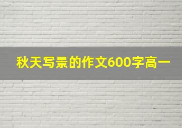 秋天写景的作文600字高一