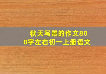 秋天写景的作文800字左右初一上册语文