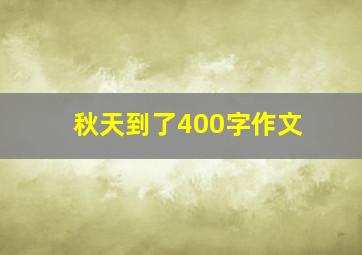 秋天到了400字作文