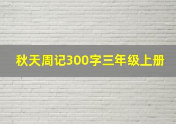 秋天周记300字三年级上册