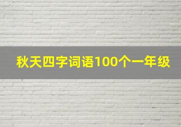 秋天四字词语100个一年级