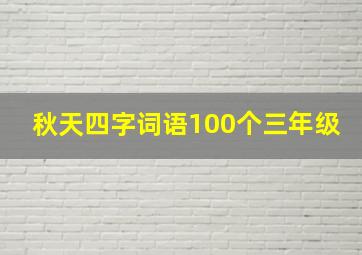 秋天四字词语100个三年级