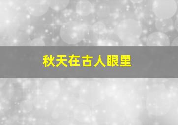 秋天在古人眼里