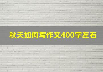 秋天如何写作文400字左右