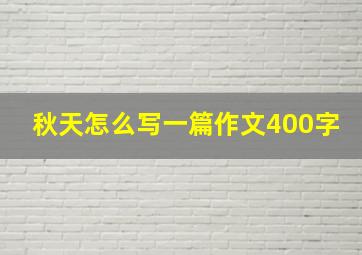 秋天怎么写一篇作文400字