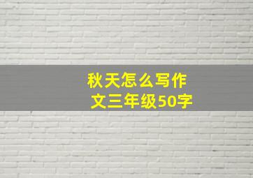 秋天怎么写作文三年级50字