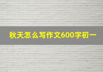 秋天怎么写作文600字初一