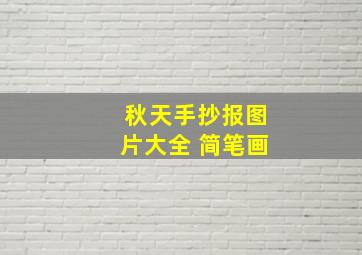 秋天手抄报图片大全 简笔画