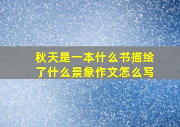 秋天是一本什么书描绘了什么景象作文怎么写