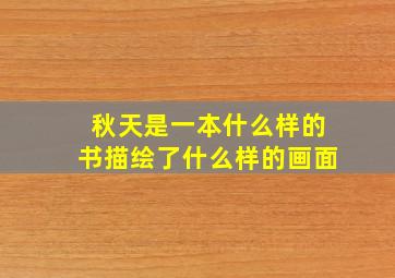 秋天是一本什么样的书描绘了什么样的画面