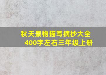 秋天景物描写摘抄大全400字左右三年级上册