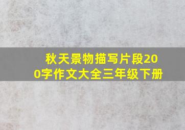 秋天景物描写片段200字作文大全三年级下册