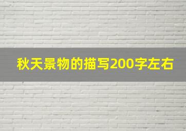 秋天景物的描写200字左右