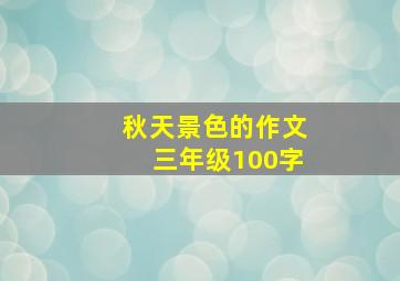 秋天景色的作文三年级100字