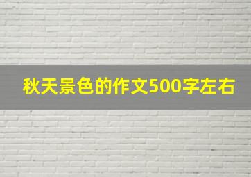 秋天景色的作文500字左右