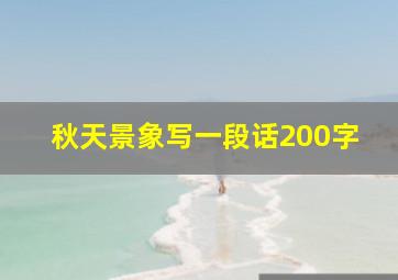 秋天景象写一段话200字