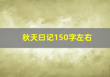 秋天曰记150字左右