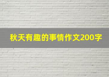 秋天有趣的事情作文200字