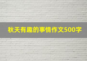 秋天有趣的事情作文500字