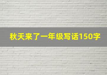 秋天来了一年级写话150字