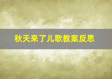 秋天来了儿歌教案反思