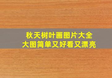 秋天树叶画图片大全大图简单又好看又漂亮