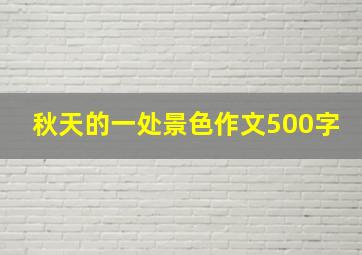 秋天的一处景色作文500字