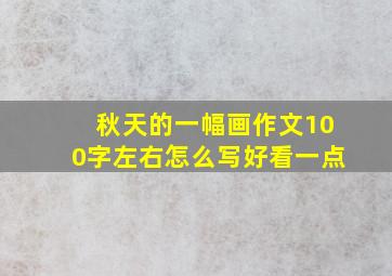 秋天的一幅画作文100字左右怎么写好看一点