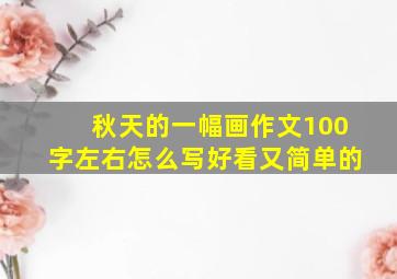 秋天的一幅画作文100字左右怎么写好看又简单的