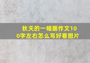 秋天的一幅画作文100字左右怎么写好看图片