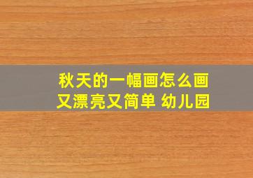 秋天的一幅画怎么画又漂亮又简单 幼儿园