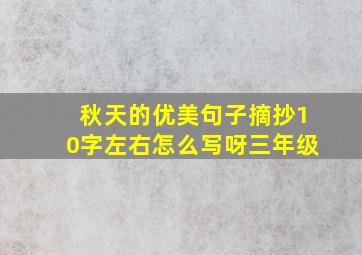 秋天的优美句子摘抄10字左右怎么写呀三年级