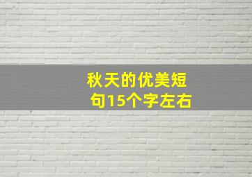 秋天的优美短句15个字左右