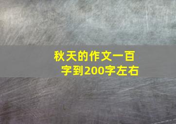 秋天的作文一百字到200字左右