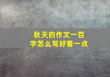 秋天的作文一百字怎么写好看一点