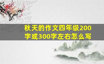 秋天的作文四年级200字或300字左右怎么写