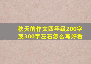 秋天的作文四年级200字或300字左右怎么写好看